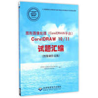 图形图像处理（CorelDRAW平台）CorelDRAW10/11试题汇编（图像制作员级 附光盘）