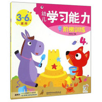幼儿学习能力阶梯训练(4岁 3-6岁适用)