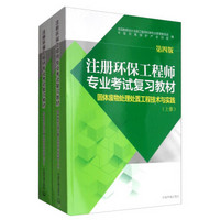 固体废物处理处置工程技术与实践（第4版 套装上下册）/注册环保工程师专业考试复习教材