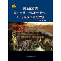 黑龙江嘉荫晚白垩世：古新世生物群、K-Pg界线及恐龙灭绝