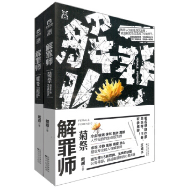 解罪师:蝶变 菊祭(套装共2册)