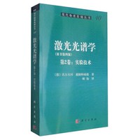 现代物理基础丛书40:激光光谱学(原书第四版 第2卷:实验技术)