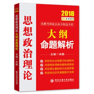 2018金榜图书·米鹏考研政治高分精选书系：思想政治理论大纲命题解析