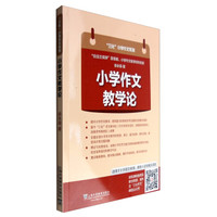 “三化”小学作文系列:小学作文教学论