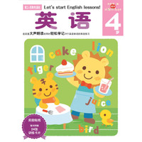多湖辉新头脑开发丛书：英语 4岁