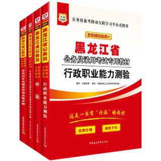 华图·2018黑龙江省公务员录用考试专用教材：行测+申论+行历+申历（套装4册）