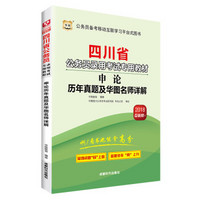 华图·2018四川省公务员录用考试专用教材：申论历年真题及华图名师详解