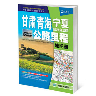 2017中国公路里程地图分册系列：甘肃 青海 宁夏回族自治区公路里程地图册