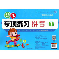 幼儿专项练习:拼音(1)