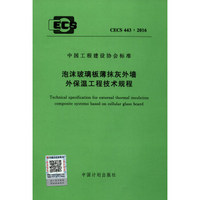 中国工程建设协会标准（CECS 443：016）：泡沫玻璃板薄抹灰外墙外保温工程技术规程