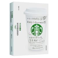 不只是咖啡:星巴克的经营哲学