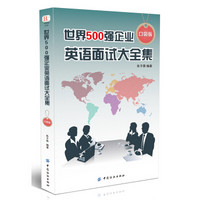 世界500强企业英语面试大全集（口袋版）