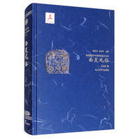 西夏风俗(全彩插图本中国风俗通史丛书)