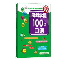 小学英语 图解掌握100句口语