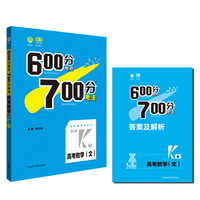 理想树 67高考  2018k版 600分考点700分考法 高考文数 高考一轮复习用书