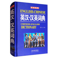 英汉.汉英词典