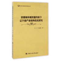 资源和环境双重约束下辽宁省产业结构优化研究/经济与管理科学智库丛书
