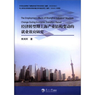 经济转型期上海产业结构变动的就业效应研究