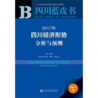 2017年四川经济形势分析与预测
