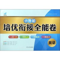 小升初培优衔接全能卷：英语