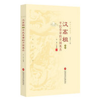 焦点人物丛书：汉高祖及其平民皇帝的开国英杰