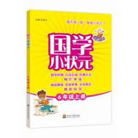 国学小状元 6年级（人教版） 上册