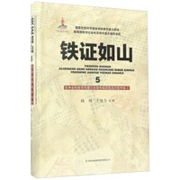 铁证如山(5吉林省档案馆馆藏日本侵华邮政检阅月报专辑4)