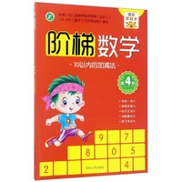 阶梯数学(第4阶):10以内的加减法