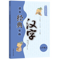 活在经典里的汉字(六上)