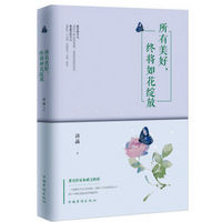 所有美好,终将如花绽放