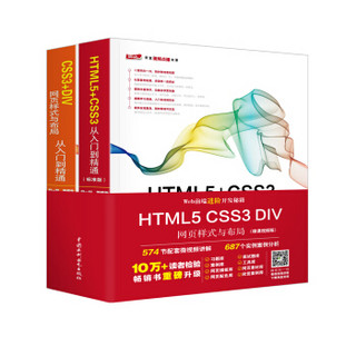 web前端进阶开发秘籍：HTML5 CSS3 DIV网页样式与布局（微课视频版）（京东套装共2册）