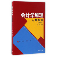 大学管理类教材丛书：会计学原理习题指南（第四版）
