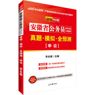 中公版·2018安徽省公务员录用考试专业教材：真题模拟全预测申论