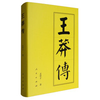 王莽传：历代帝王传记