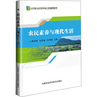 农民素养与现代生活