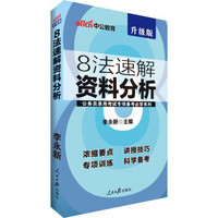 中公版·2018公务员录用考试专项备考必学系列：8法速解资料分析（升级版）