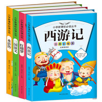 小学新课标必读丛书——中国四大名著：红楼梦+水浒传+三国演义+西游记（套装共4册）