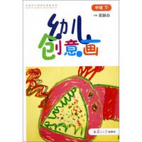 幼儿创意画·中班下/全国幼儿园特色课程系列