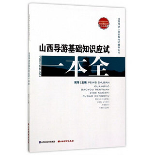 山西导游基础知识应试一本全/全国导游人员资格考试辅导丛书