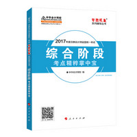 注册会计师2017教材 2017注会 综合阶段考点精粹掌中宝 梦想成真辅导 中华会计网校 CPA