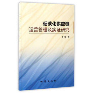 低碳化供应链运营管理及实证研究