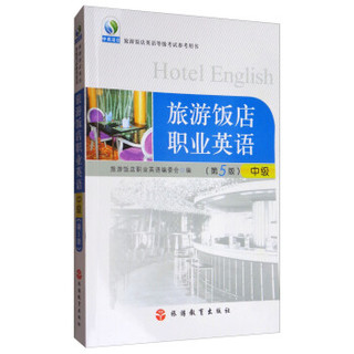 旅游饭店职业英语 中级 第5版