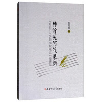 转首关河气象新：1949年-1955年华东地区小说研究
