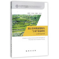 国土空间用途管制与三线划设研究--以贵州省为例