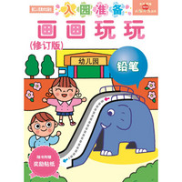 多湖辉新头脑开发丛书:画画玩玩(修订版)2-岁