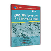 动物生理与生物化学历年真题与全真模拟题解析（第7版）