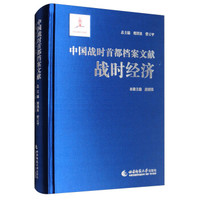 中国战时首都档案文献:战时经济