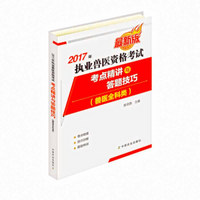 2017年执业兽医资格考试（兽医全科类）——考点精讲及答题技巧