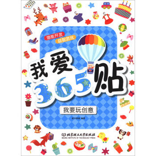 我爱365贴：我要玩创意