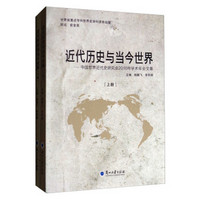 近代历史与当今世界--中国世界近代史研究会2016年学术年会文集(上下)